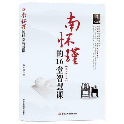 《南怀瑾的16堂智慧课》大度看世界从容过生活 净化心灵强大内心大师智慧点亮人生 心灵励志人生智慧国学大师经典哲学书籍