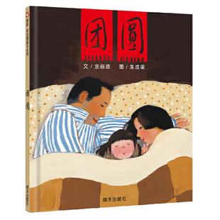 当当网正版童书 信谊原创图画书系列-团圆