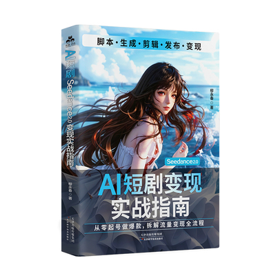 AI短剧Seedance2.0变现实战指南AI短剧制作从入门到精通AI短剧零基础剪辑制作技巧全流程实战动漫短剧的生成与制作AI真人短剧教程