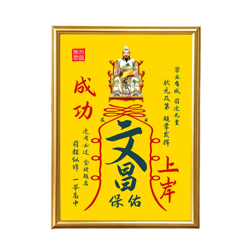 文昌帝君保佑文曲星成功上岸相框摆件金榜题名考试桌面供奉摆台
