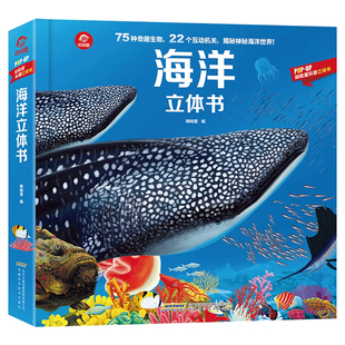 呦呦童 海洋立体书儿童3d立体书 幼儿海洋动物科普 3-6-8岁探秘海底动物世界大百科书绘本 小学生一年级科普课外阅读互动机关书