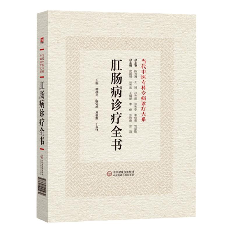 肛肠病诊疗全书全新正版