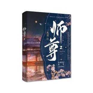 正版 师尊2完结篇 一丛音著 原名《穿成高危职业之师尊》新增独家番外《花灯依旧》双男主修真玄幻师徒情深救赎青春文学实体书小说