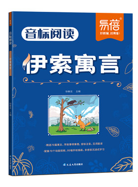 易蓓小学英语音标阅读英语名著伊索寓言小王子中国传统文化故事三四五六年级必读注音英文版中英双语带音标阅读训练睡前英语故事书