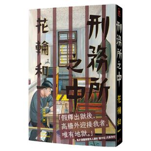 预售【外图台版】狱中日记 / 花轮和一 脸谱出版