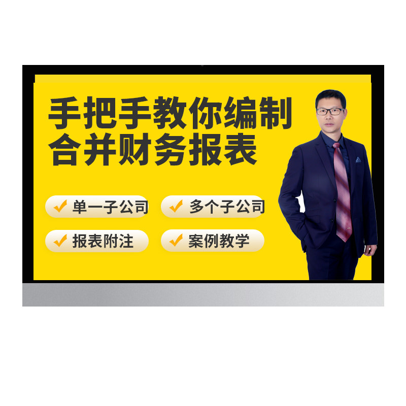 蜜蜂岛财务合并报表编制课程解读资产负债利润现金表实操视频网课