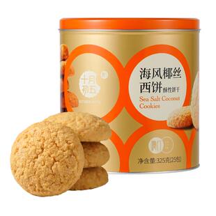 【十月初五 海风椰丝西饼铁罐325g】零食下午茶小包装