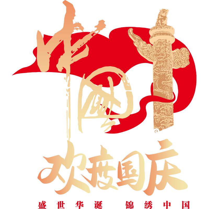 〔国庆节节日氛围布置装饰贴纸〕
