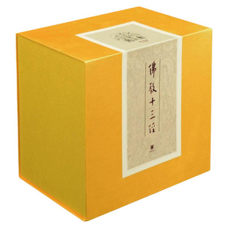 佛教十三经全套10册精装典藏简体原文/注释/白话译文 中华书局/四十二章经无量寿经圆觉经坛经楞严经法华经
