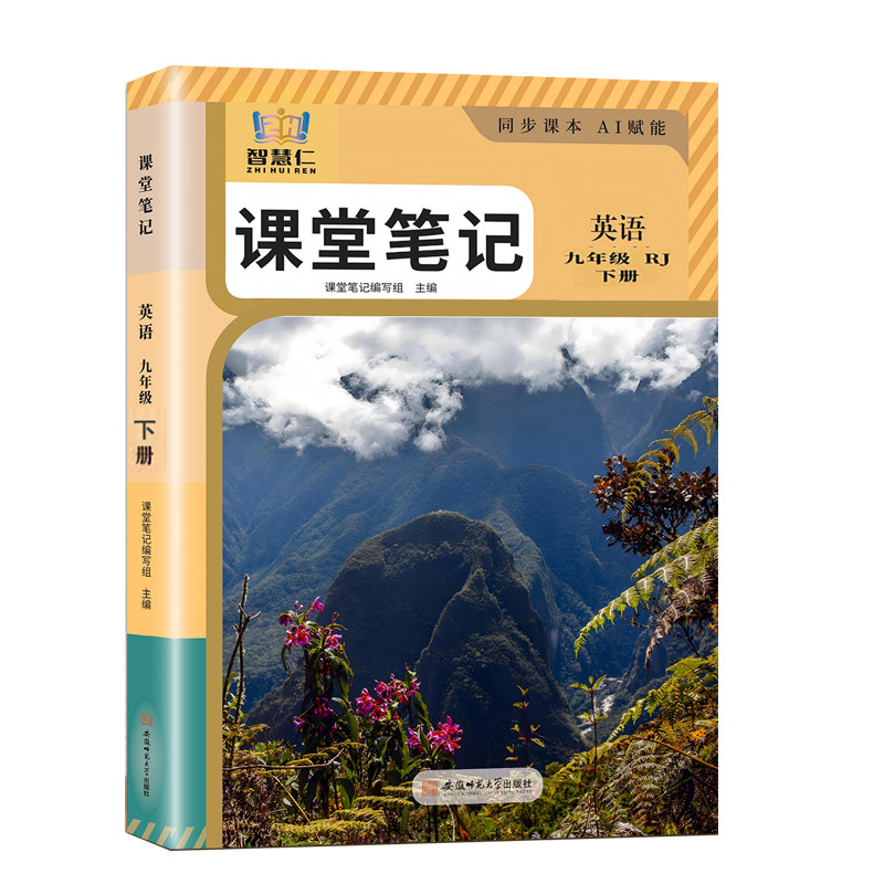 2027春季新版九年级下册英语课堂笔记智慧仁同步人教版初中课本教材知识讲解课文翻译句型解析重点讲解词汇运用预习复习音频跟读