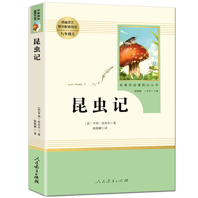 人教版昆虫记全集正版原著法尔布完整版人民教育出版社初中生八年级上册名著课外书包邮非和红星照耀中国小学生四五六年级阅读