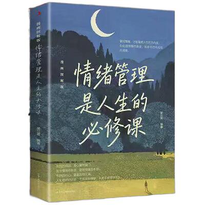 情绪管理是人生的必修课励志书籍