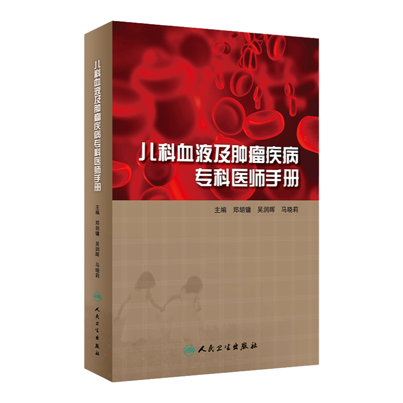 儿科血液及肿瘤疾病专科医生手册 郑胡镛 吴润晖 马晓莉 主编 总结肿瘤中心多年临床实践经验 人民卫生出版社 9787117291835