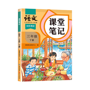 2026年春季适用三年级下册语文数学英语新课本全套书同步人教版上册教材教科书下学期语文随堂笔记课本人教部编译林版学霸课堂笔记