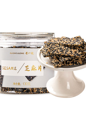 贵州龙黑芝麻片130g罐装传统手工芝麻饼老式酥糖零食特产小吃休闲