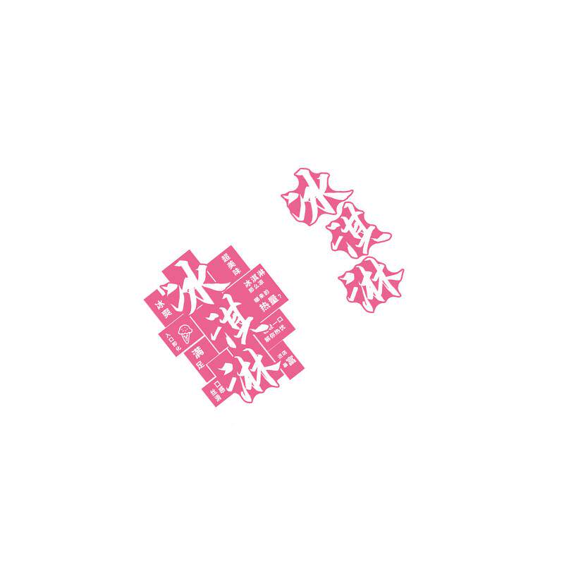 网红雪糕冰淇淋店墙面装饰氛围景墙贴纸挂画摆件冷饮创意广告海报