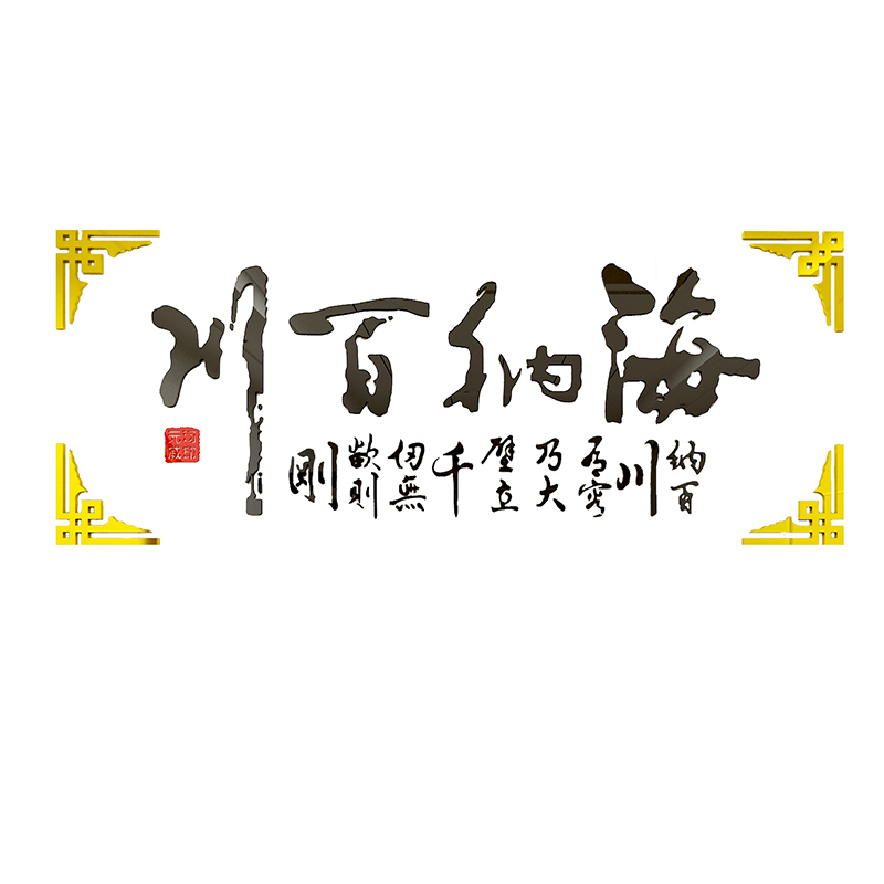 海纳百川企业公司字画3d立体墙贴