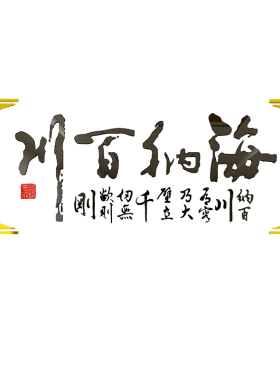 海纳百川企业公司字画3d立体墙贴