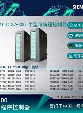 议价西门子S7-300 PLC模块 6ES7321/6ES7331-1KF02/1BL00/5HF00-0