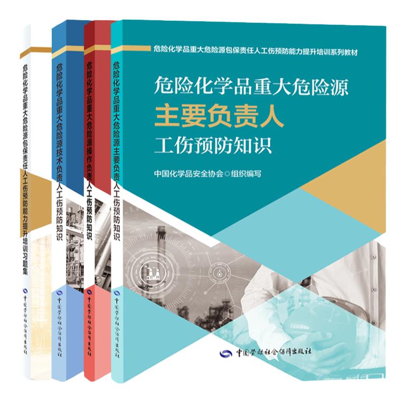 全套4册危险化学品重大源包