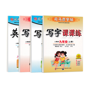 九年级字帖语文人教版课本同步初中生正楷临摹上册下册司马彦写字课课练英语硬笔书法练字帖初三楷书中学生钢笔描红中考练字本