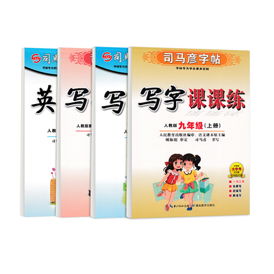九年字帖语文人教版课本同步楷书