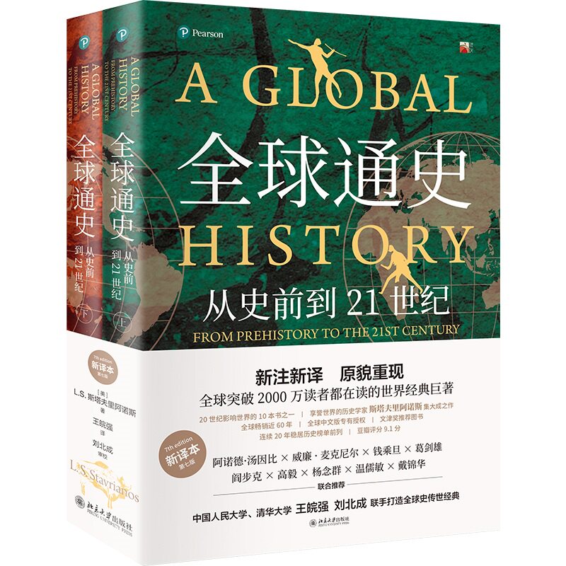 赠书签+思维导图】全球通史正版上下共2册第7版新译本 斯塔夫里阿诺斯 从史前到21世纪 北京大学出版社世界历史通史书籍博库旗舰店