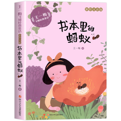 书本里的蚂蚁王一梅短篇童话注音