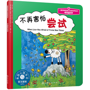 官方正版 不再害怕尝试 有声点读版 3-6岁美国心理学会儿童情绪管理与性格培养绘本 克服焦虑和恐惧情绪 鼓励孩子努力并给予奖励