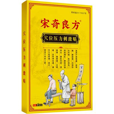 宋奇良方腰疼腰椎间盘突出膏药贴