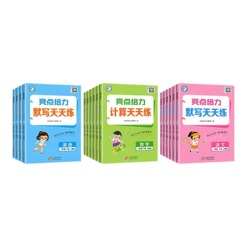 2026秋亮点给力默写计算天天练