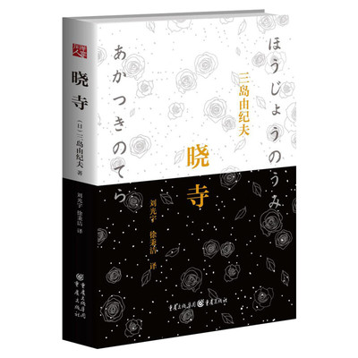 【新华书店】晓寺 三岛由纪夫辞世之作丰饶之海第三卷 两度入围诺贝尔奖却以惨烈形式辞世的“日本海明威”现当代文学书籍畅销书经