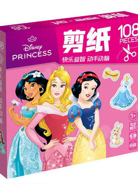 美人鱼白雪公主剪纸儿童手工diy制作幼儿园男女孩宝宝迪士尼玩具