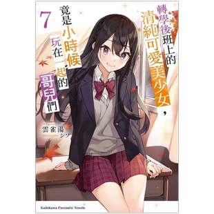 预售 轻小说 转学后班上的清纯可爱美少女 竟是小时候玩在一起的哥儿们 7 云雀汤 台版轻小说 角川 进口原版书