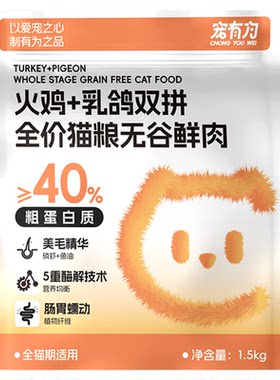 宠有为火鸡乳鸽鲜肉猫粮成猫幼猫全价猫主粮通用鱼油美毛护肤猫粮