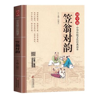 正版国学儿童声律启蒙大字