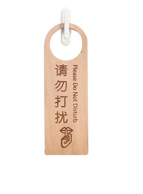 请勿打扰使用中店铺禁止吸烟挂牌