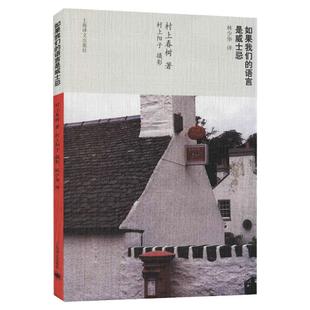 正版 如果我们的语言是威士忌 村上春树著林少华 译 挪威的森林海边的卡夫卡且听风吟上海译文出版社 现当代随笔书籍