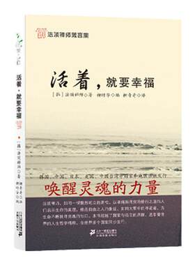 法顶禅师箴言集：活着·就要幸福【韩】法顶禅师 著9787539144832二十一世纪 山中花开