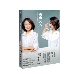 声声入心：重塑你的声音魅力 赵琳 著 康辉 李修平 周涛 鲁健推荐 打造声音气质 练声秘籍 中信出版社图书 正版书籍