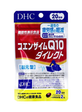 日本DHC还原型辅酶Q10缓解疲劳