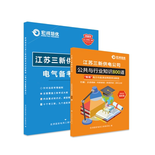 2026电网江苏三新供电考试宏湃面试课程辅导指导