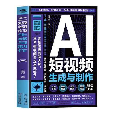 AI短视频生成与制作正版开启Al+创作新模式 零基础做大片AI赋能手把手教学引爆流量 轻松打造爆款内容 全流程揭秘AI短视频创作书籍