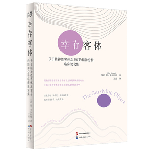 正版包邮 世图 幸存客体 关于精神性客体之幸存的精神分析临床论文集 简·艾布拉姆 著 9787523230206 北京世界图书出版公司
