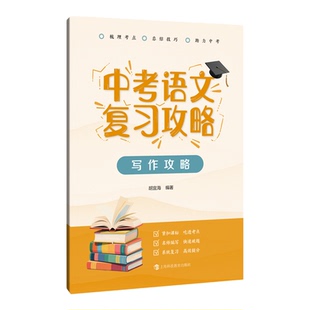 中考语文复习攻略(全四册) 高春峰吕思静高唯张桂兰胡宜海编中学教辅上海科技教育出版社初一初二初三语文总复习用书