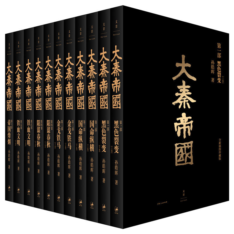 当当网 大秦帝国全套共11册正版(全新插图珍藏版) 孙皓晖著《大秦赋》电视剧原著大秦帝国之黑色裂变中国长篇历史小说畅销书籍正版