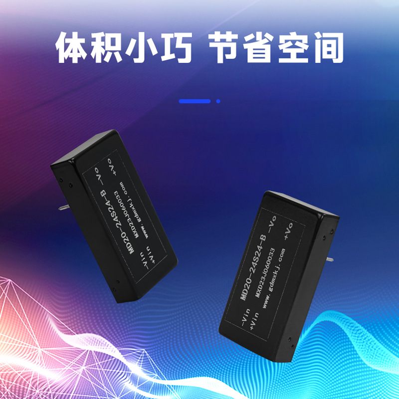 DC/DC电源模块MD-B-40W工控汽车铁路20W24V转降压隔离12V模块电源