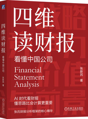 官网正版 四维读财报：看懂中国公司 张新民 著 张新民教你在AI时代读财报的思路 财报 报表 财务分析 张新民 投资 炒股 股票