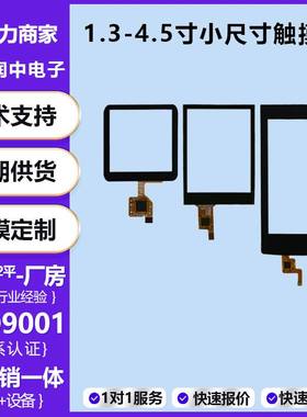 电容触摸屏1.3寸2寸4.3寸ctp4寸寸显示屏2.4工控2.8寸触摸寸3.5