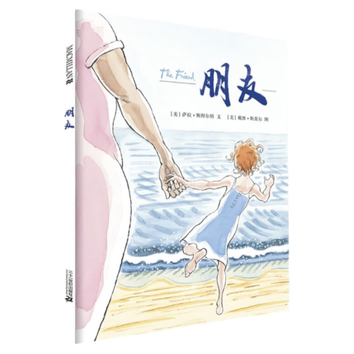 朋友 麦克米伦世纪图画书 精装儿童绘本故事书0-3岁幼儿园3-4-5-6-7-8周岁宝宝睡前童话故事书启蒙教育孩子的书籍图书读物漫画书